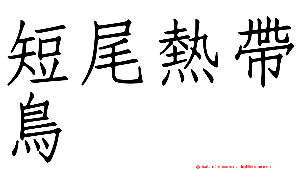 短尾熱帶鳥