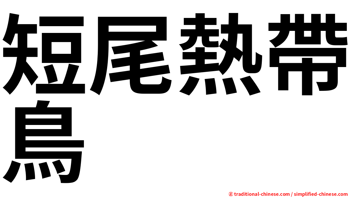 短尾熱帶鳥