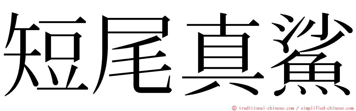 短尾真鯊 ming font