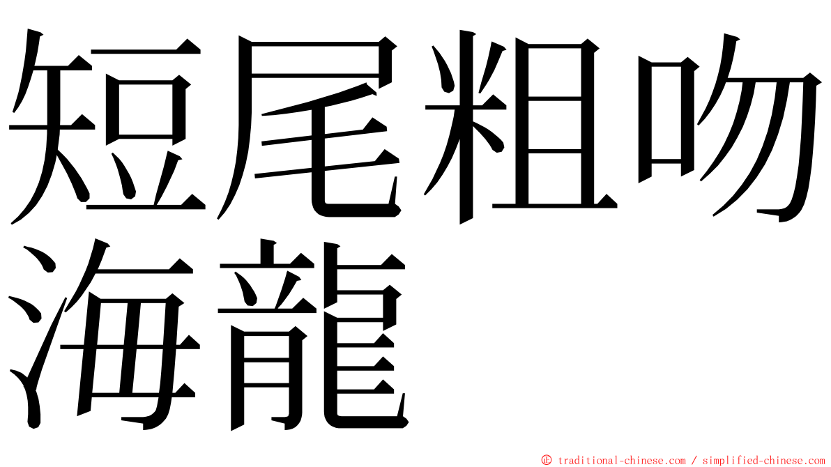 短尾粗吻海龍 ming font