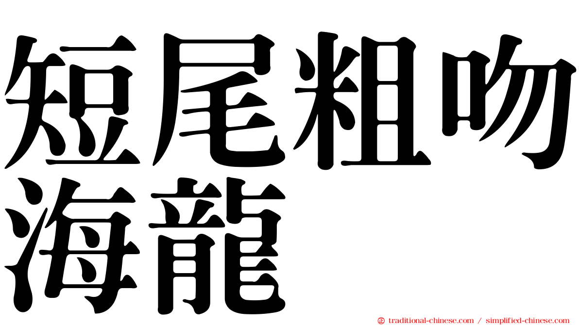 短尾粗吻海龍
