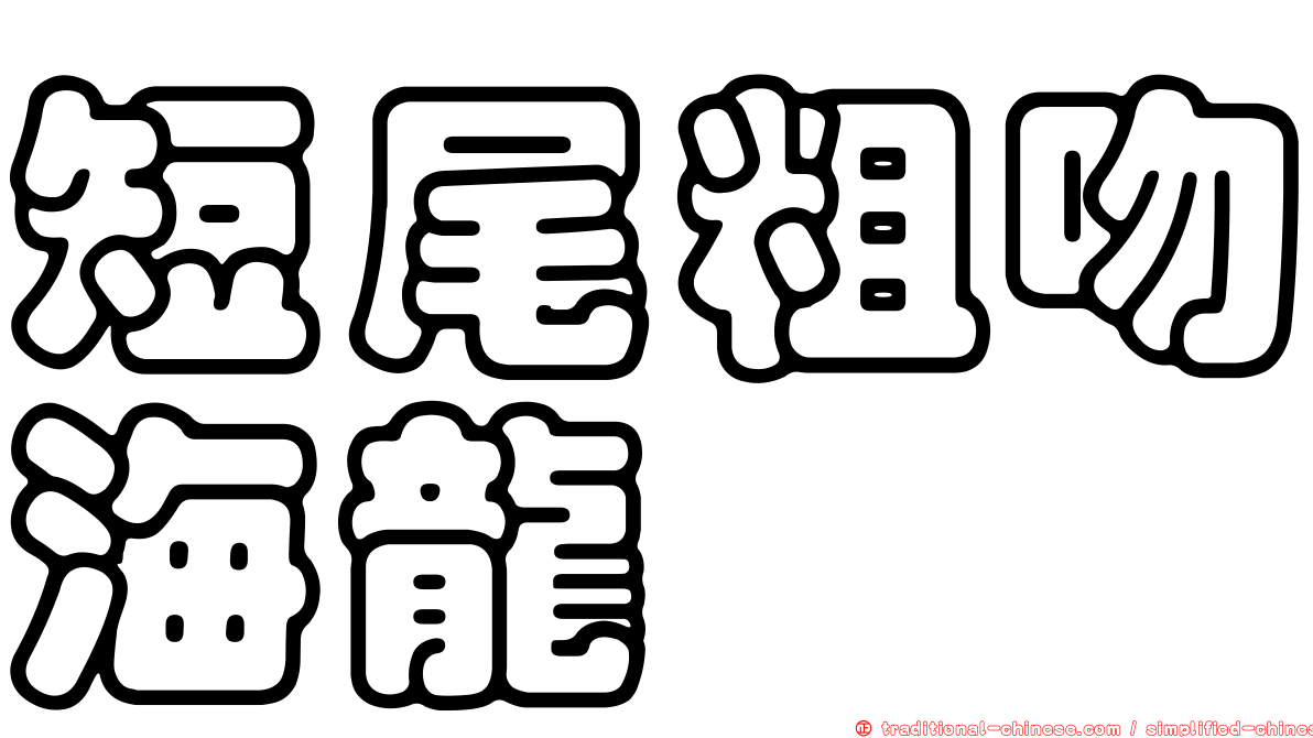 短尾粗吻海龍
