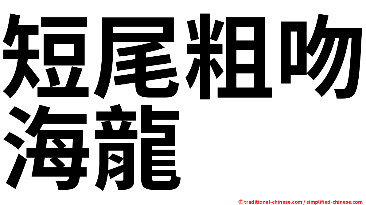 短尾粗吻海龍