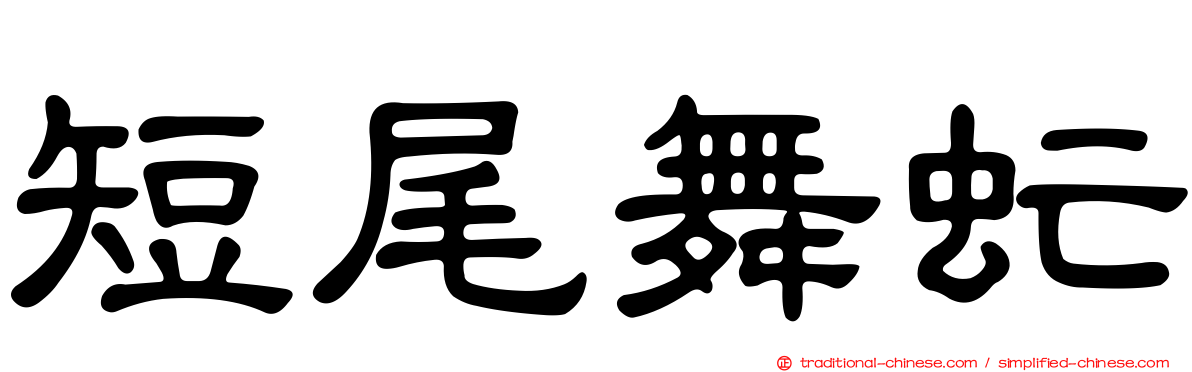 短尾舞虻