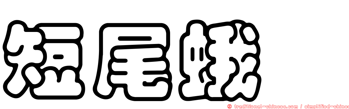 短尾蛾蚋