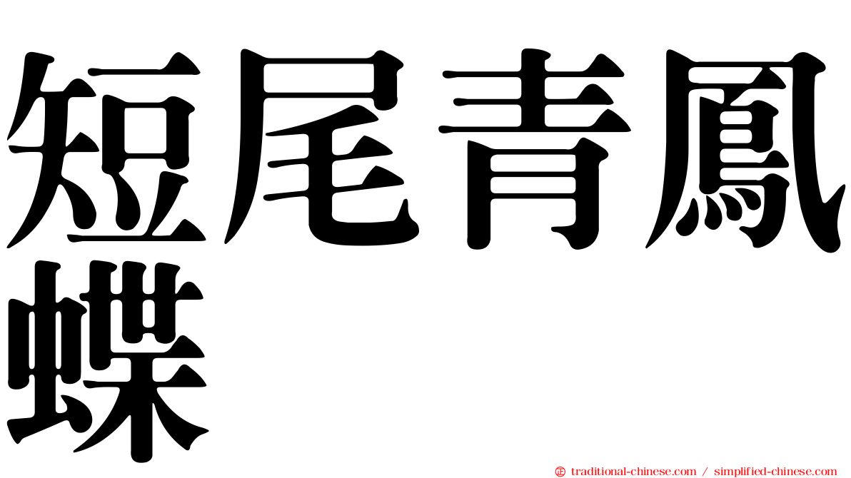 短尾青鳳蝶