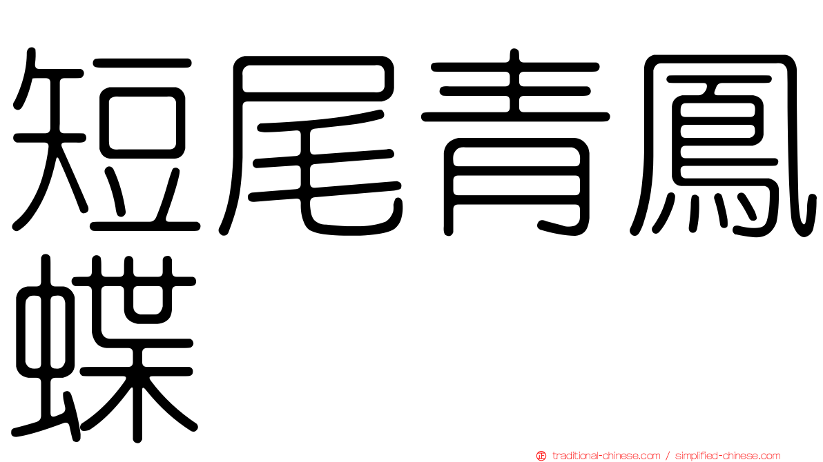 短尾青鳳蝶