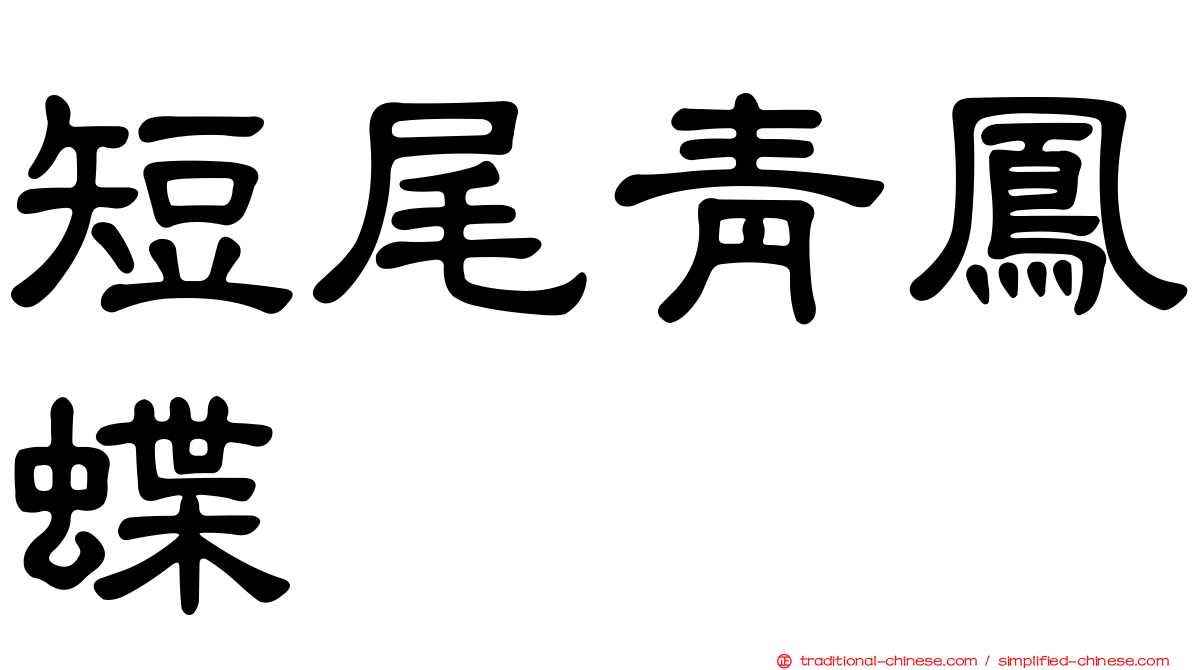 短尾青鳳蝶