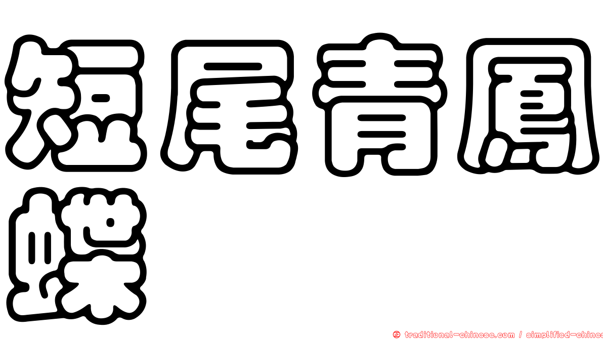 短尾青鳳蝶