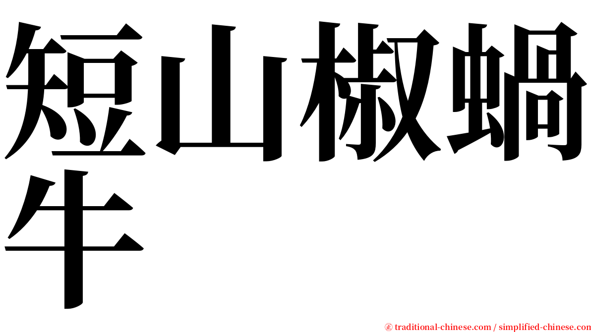 短山椒蝸牛 serif font