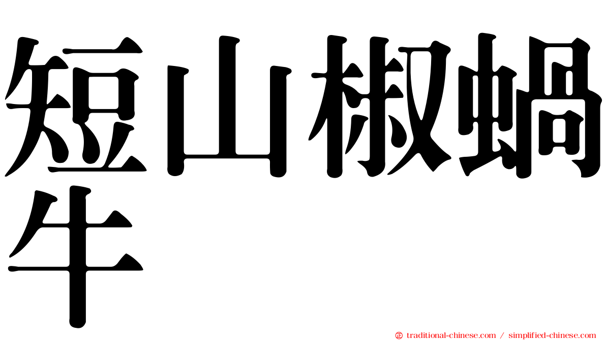 短山椒蝸牛