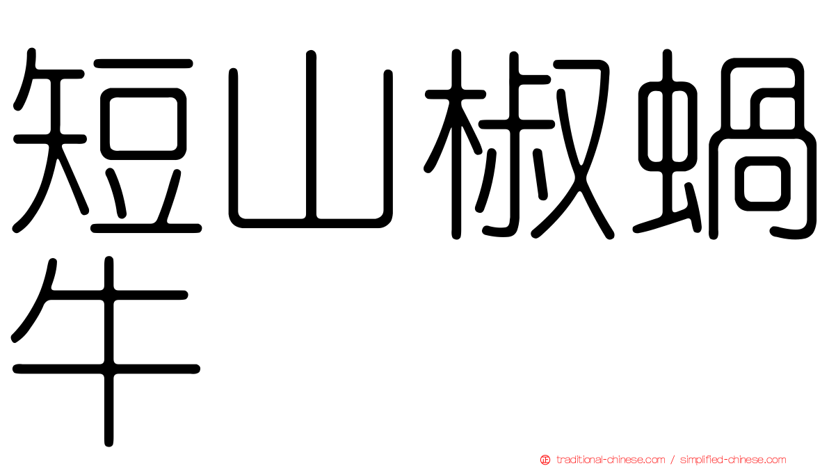 短山椒蝸牛