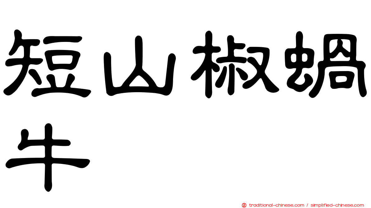 短山椒蝸牛