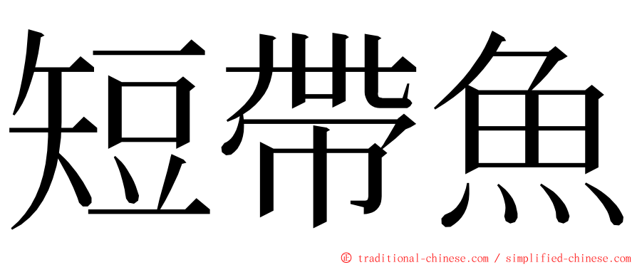 短帶魚 ming font