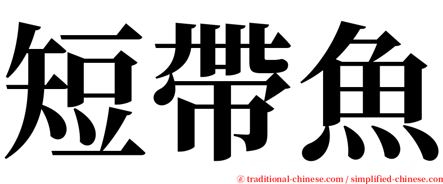 短帶魚 serif font