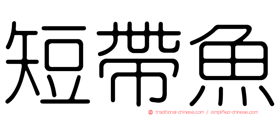 短帶魚