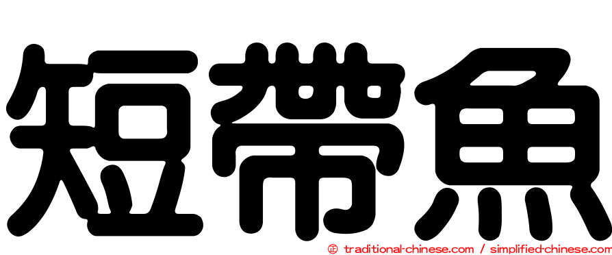 短帶魚
