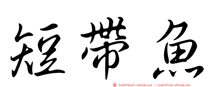 短帶魚