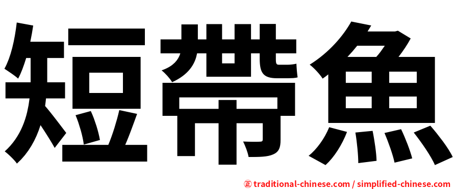短帶魚