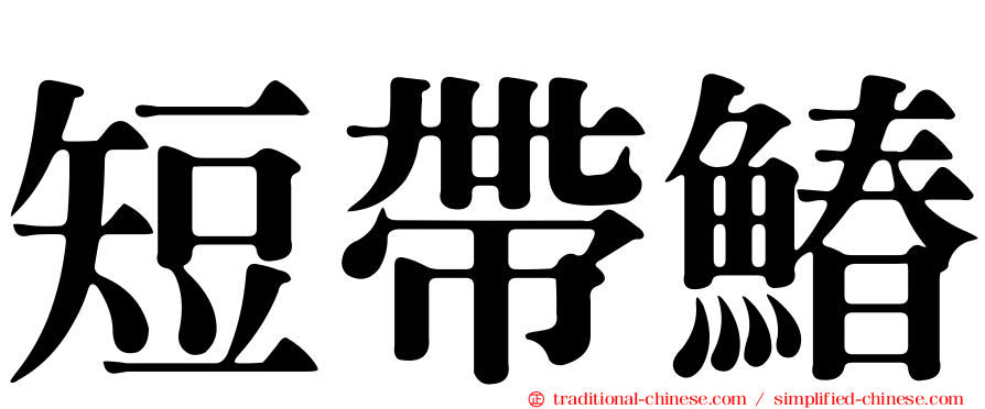 短帶鰆
