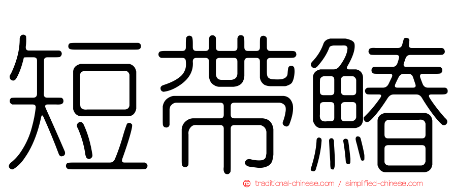 短帶鰆