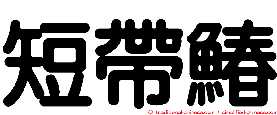 短帶鰆