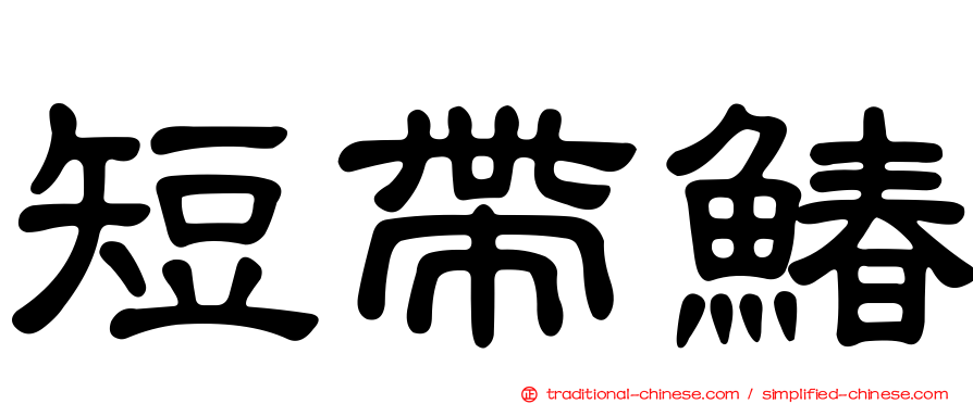 短帶鰆