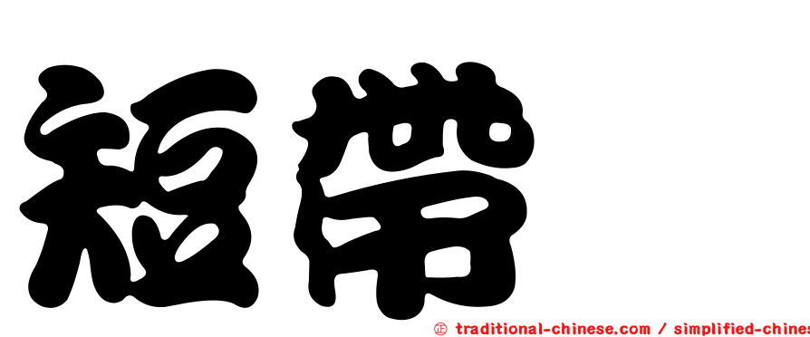 短帶鰆
