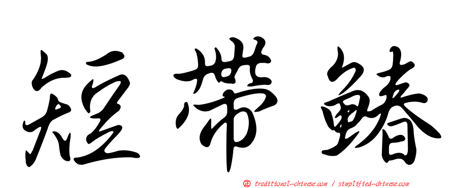短帶鰆