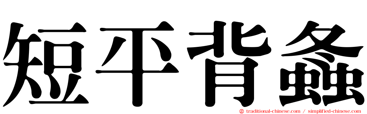 短平背螽