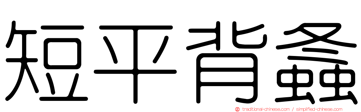 短平背螽