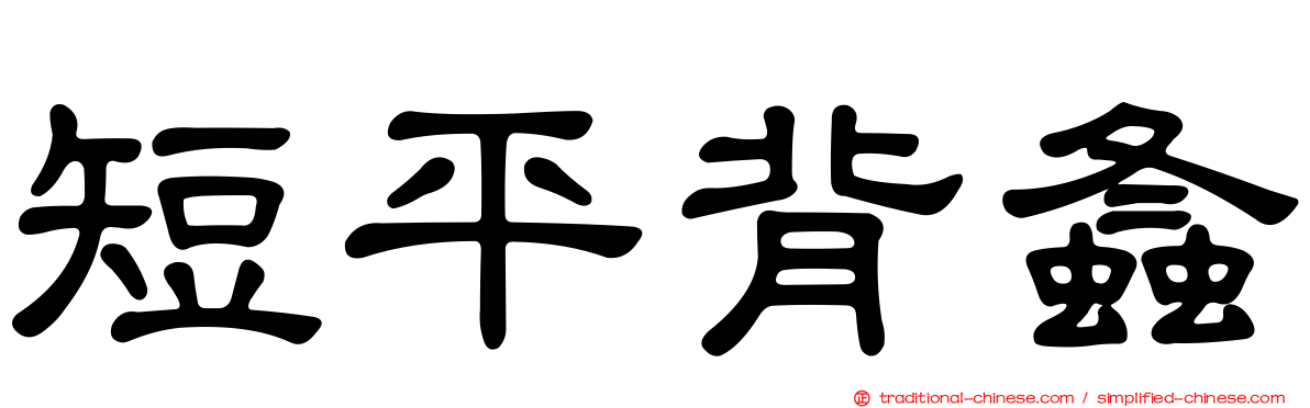 短平背螽