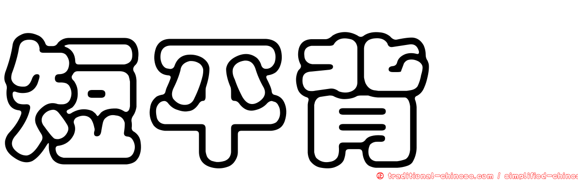 短平背螽