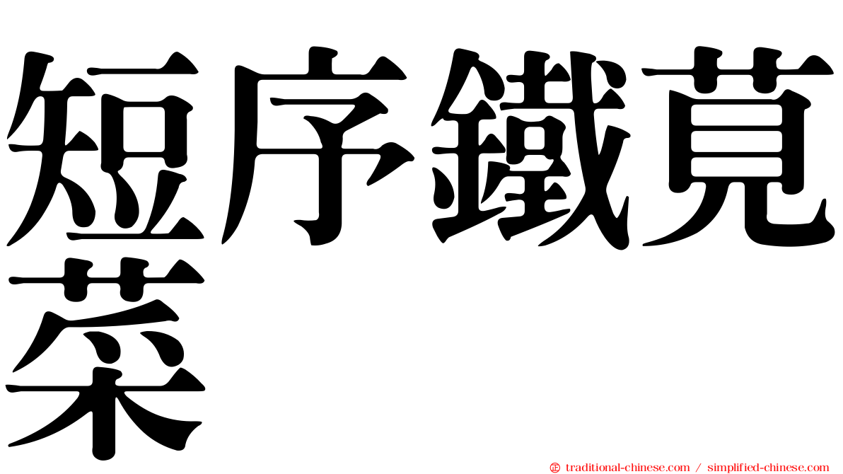 短序鐵莧菜