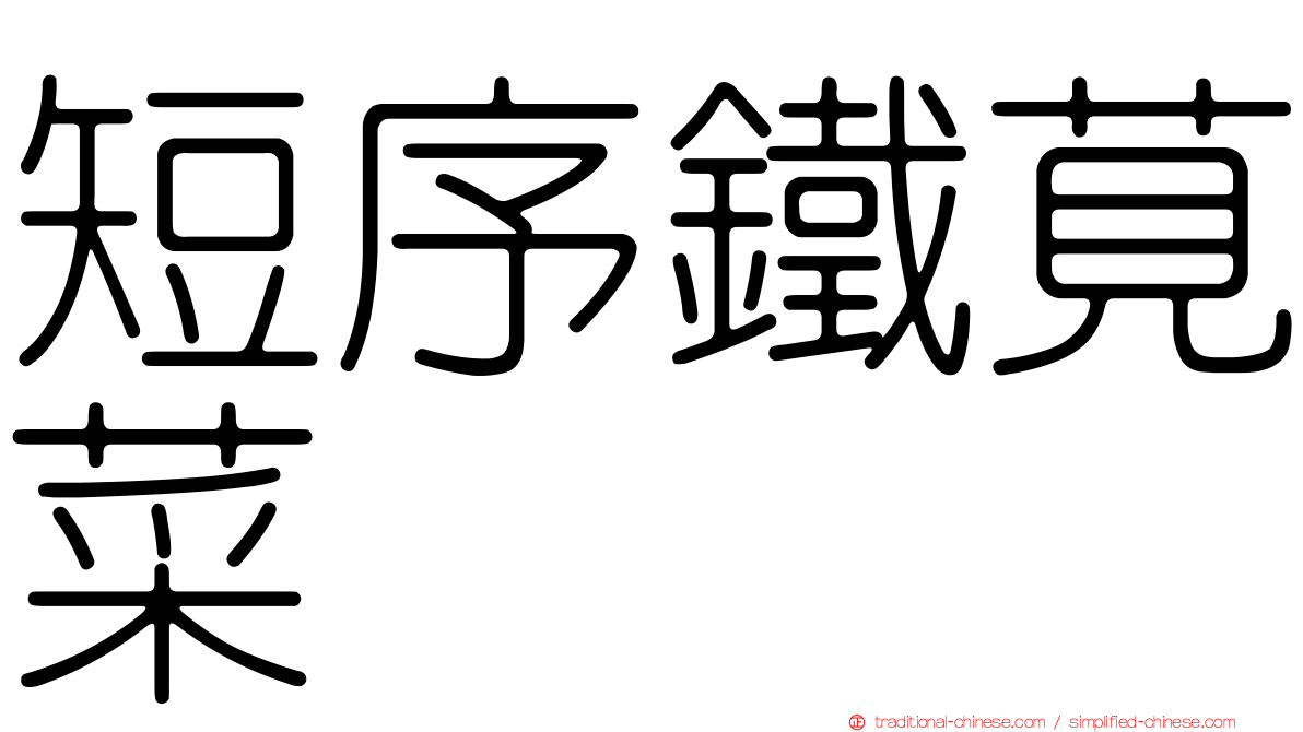 短序鐵莧菜