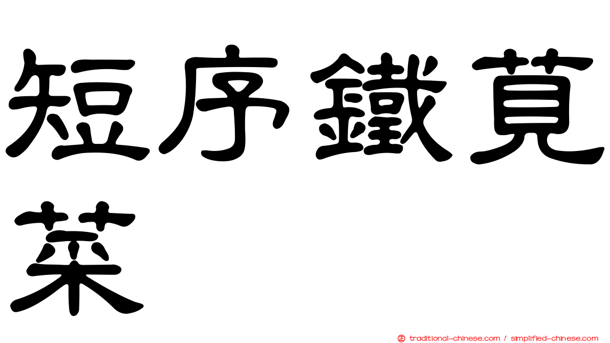短序鐵莧菜
