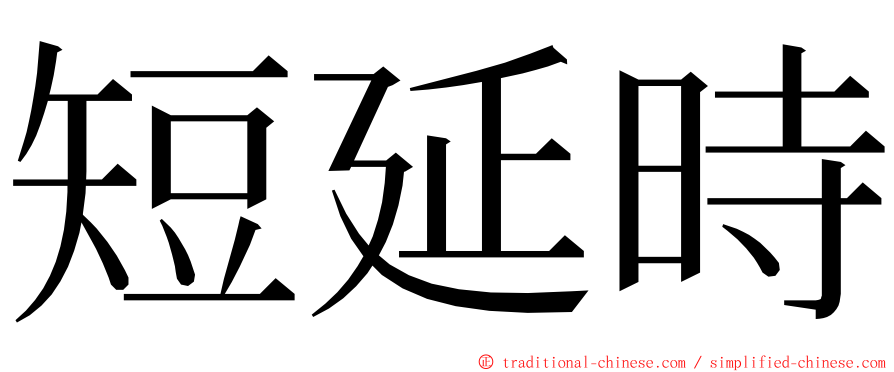 短延時 ming font