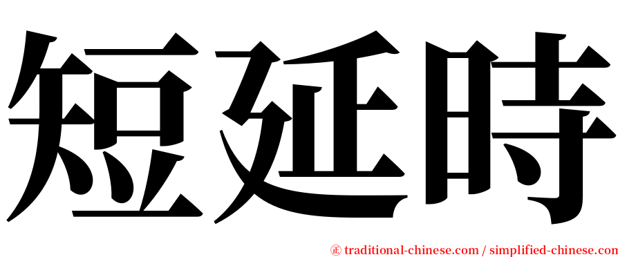 短延時 serif font
