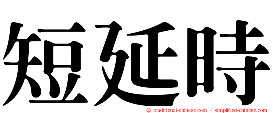 短延時