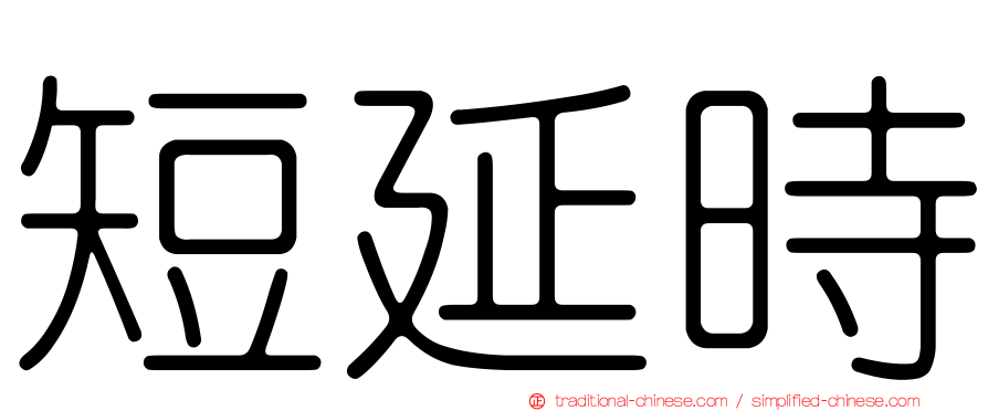 短延時