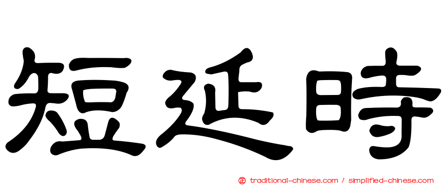 短延時