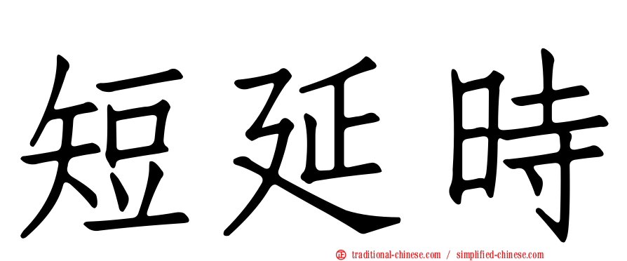短延時