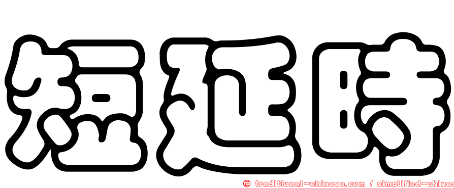 短延時