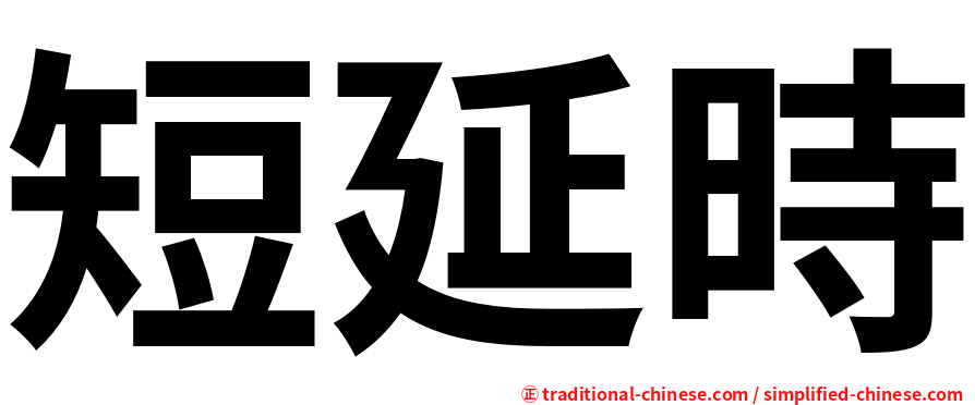 短延時