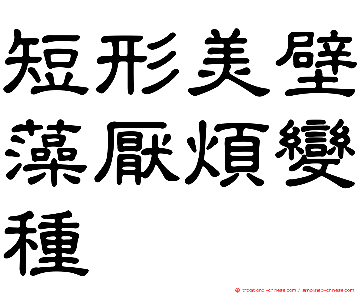 短形美壁藻厭煩變種
