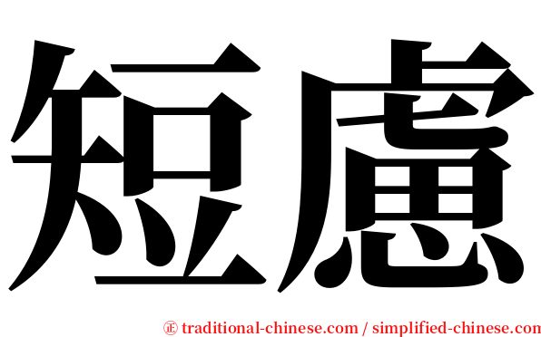 短慮 serif font