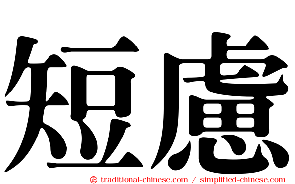 短慮