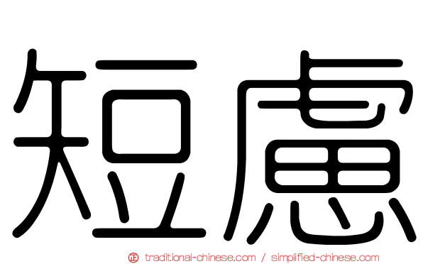 短慮