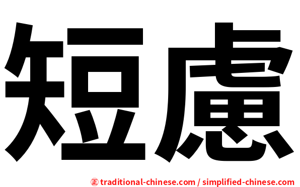 短慮