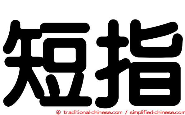短指